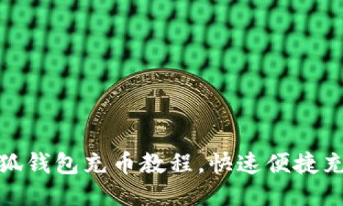 小狐钱包充币教程,快速便捷充值