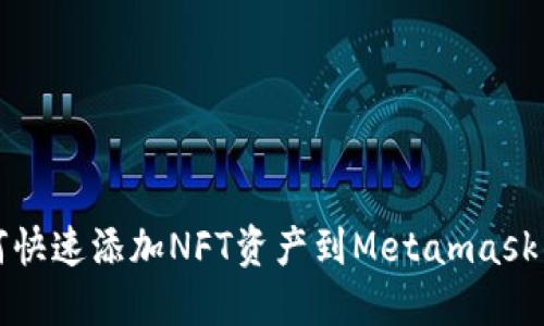 如何快速添加NFT资产到Metamask钱包