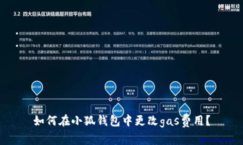 如何在小狐钱包中更改gas费用?