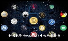 如何提取Metamask中的加密货币