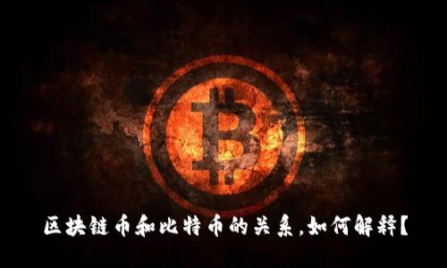 区块链币和比特币的关系,如何解释?