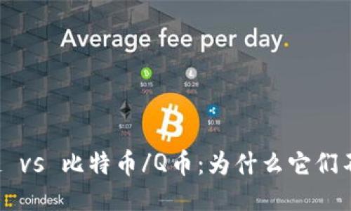 区块链 vs 比特币/Q币:为什么它们不一样?