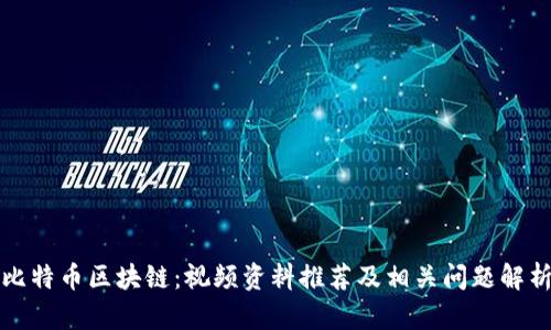 比特币区块链:视频资料推荐及相关问题解析