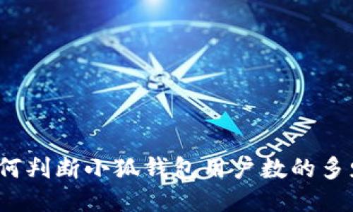 如何判断小狐钱包用户数的多少?