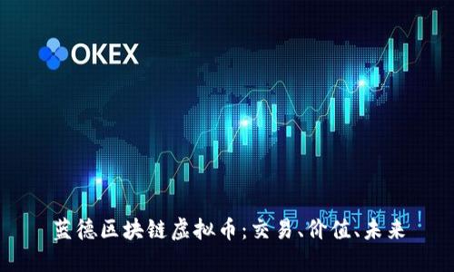 蓝德区块链虚拟币:交易、价值、未来