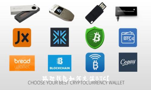 狐狸钱包如何充值BTC?