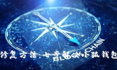 小狐钱包修复方法：七步解决小狐钱包