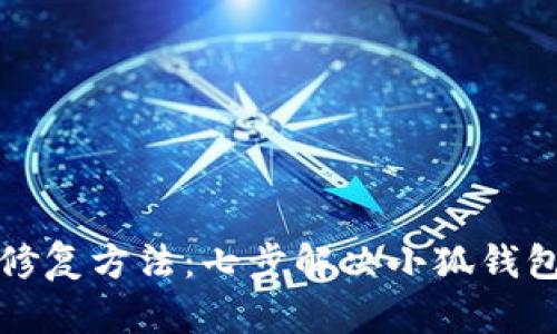 小狐钱包修复方法:七步解决小狐钱包故障问题