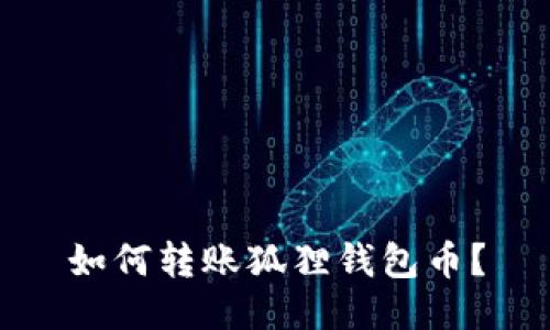 如何转账狐狸钱包币?