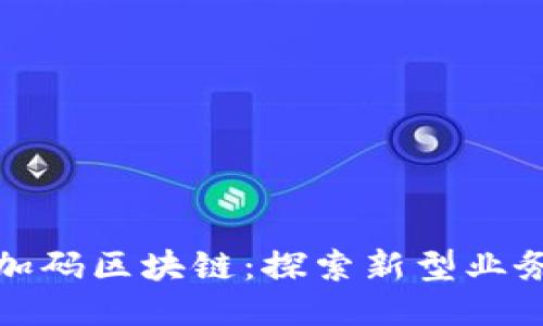 腾讯加码区块链:探索新型业务模式