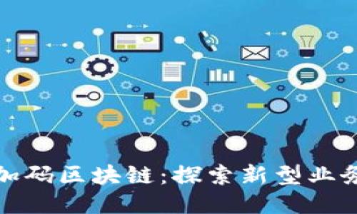 腾讯加码区块链:探索新型业务模式