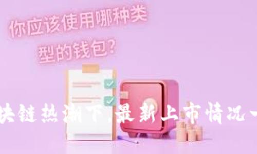 区块链热潮下,最新上市情况一览