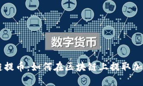 区块链提币:如何在区块链上提取加密货币
