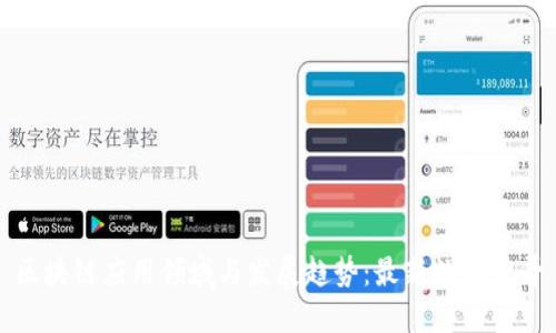 区块链应用领域与发展趋势:最新数据李哥