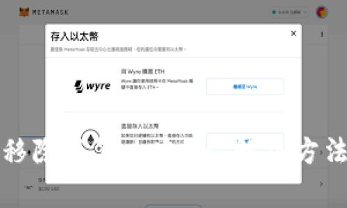 小狐钱包被移除了怎么办?- 解决方法和注意事项