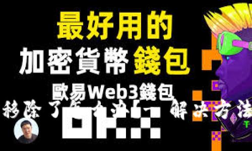 小狐钱包被移除了怎么办?- 解决方法和注意事项