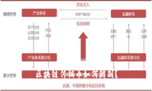 区块链传销币如何辨别?