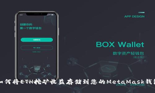 如何将ETH挖矿收益存储到您的MetaMask钱包