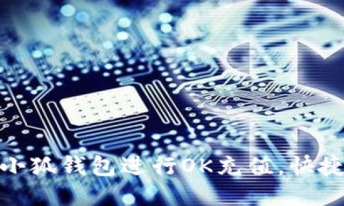 使用小狐钱包进行OK充值,快捷方便