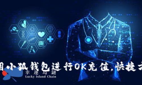 使用小狐钱包进行OK充值,快捷方便