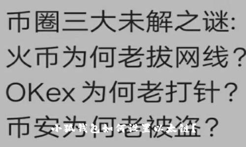 小狐钱包如何设置以太链?