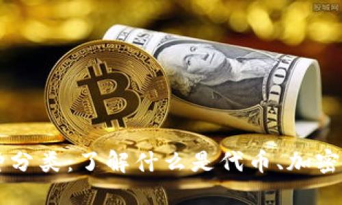 区块链项目币种分类:了解什么是代币、加密货币和数字资产