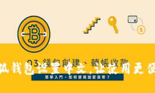 小狐钱包设置中文,让使用更便捷