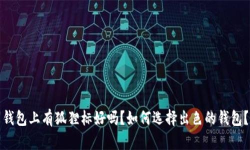钱包上有狐狸标好吗?如何选择出色的钱包?