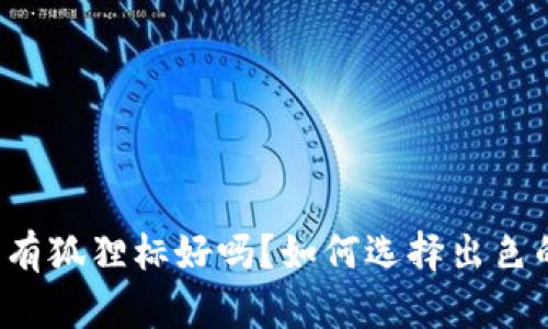 钱包上有狐狸标好吗?如何选择出色的钱包?