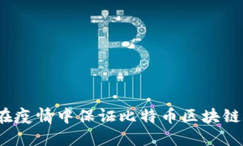 如何在疫情中保证比特币区块链安全?