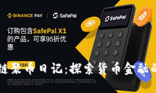 区块链聚币日记:探索货币金融的未来