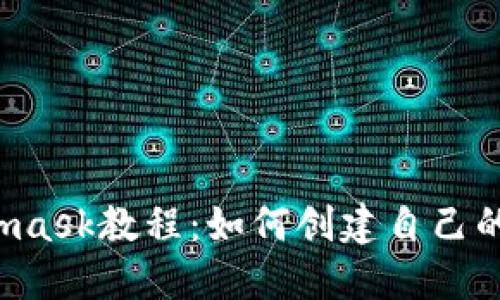 Metamask教程:如何创建自己的代币?