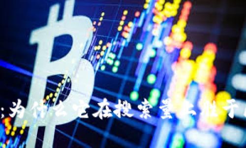 比特币:为什么它在搜索量上胜于区块链?