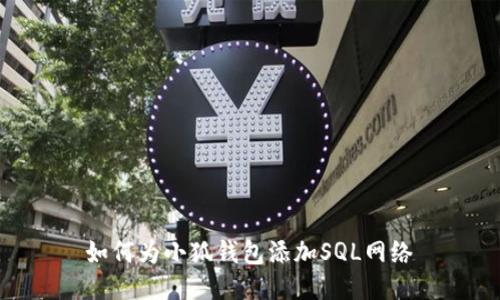 如何为小狐钱包添加SQL网络