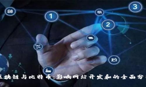 区块链与比特币:影响网站开发和的全面分析