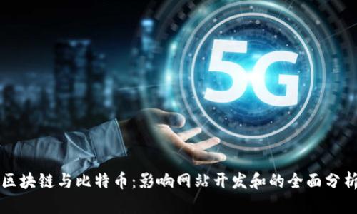 区块链与比特币:影响网站开发和的全面分析