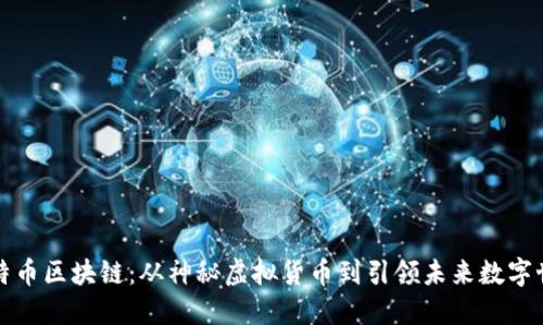 比特币区块链:从神秘虚拟货币到引领未来数字世界