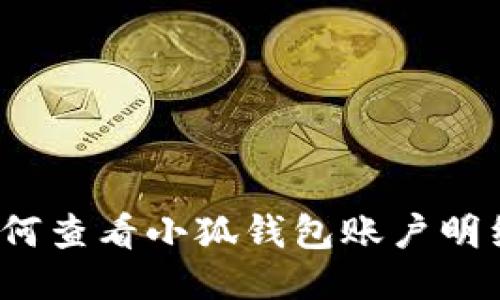 如何查看小狐钱包账户明细?