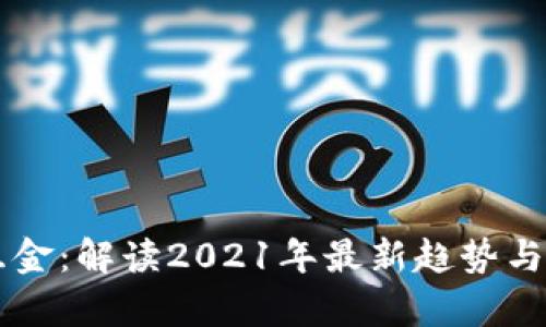 区块链互金:解读2021年最新趋势与前景分析