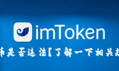 区块链圈币是否违法?了解一下相关规定和案例