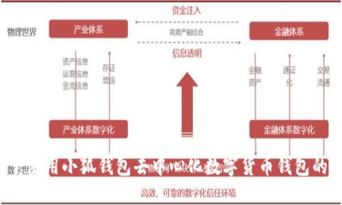 Mac OS下使用小狐钱包去中心化数字货币钱包的使用方法