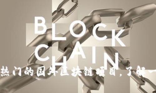 最热门的国外区块链项目,了解一下