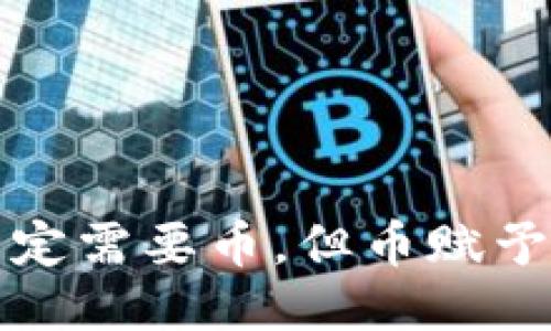 区块链技术不一定需要币,但币赋予了它更多可能性