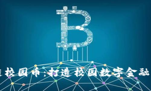 区块链校园币:打造校园数字金融新生态