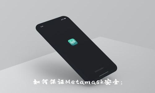 如何保证Metamask安全: