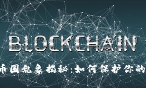 区块链存币圈乱象揭秘:如何保护你的数字资产?