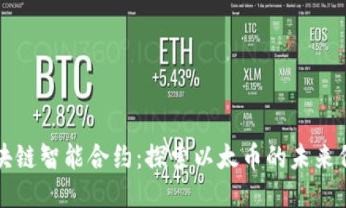 区块链智能合约:探索以太币的未来价值