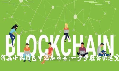 如何在小狐钱包中添加币条:一步步教你快速完成