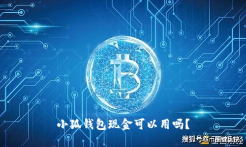 小狐钱包现金可以用吗?