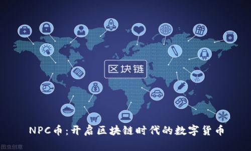 NPC币:开启区块链时代的数字货币